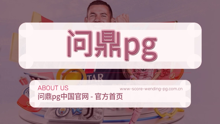 问鼎pg平台服务介绍