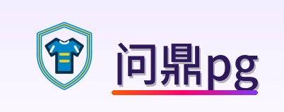 问鼎pg Logo